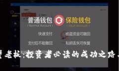 加密货币蟹老板：投资者