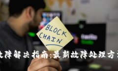 TP钱包故障解决指南：最新