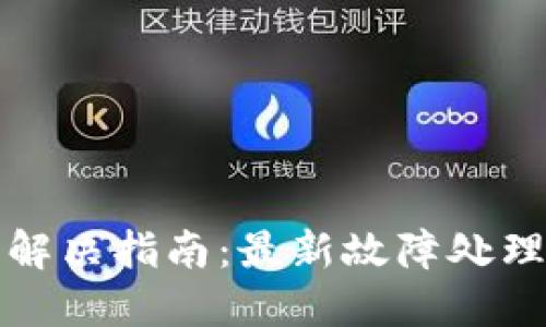 TP钱包故障解决指南：最新故障处理方法与提示