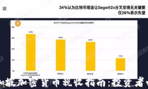 
新加坡加密货币税收指南：投资者必读