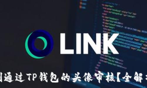   
如何顺利通过TP钱包的头像审核？全解析与建议