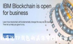   如何顺利通过TP钱包的头