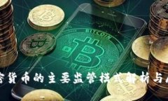 加密货币的主要监管模式