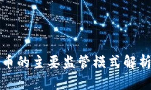 加密货币的主要监管模式解析与展望