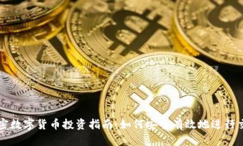 加密数字货币投资指南：如何安全有效地进行交易