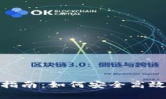 TP钱包提现指南：如何安全