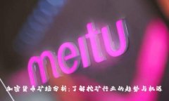 加密货币矿场分析：了解