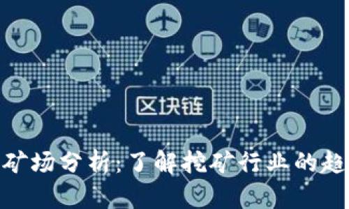 加密货币矿场分析：了解挖矿行业的趋势与机遇