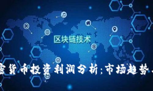 日本的加密货币投资利润分析：市场趋势与投资策略
