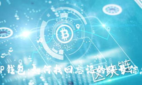 :
TP钱包：如何找回忘记的账号信息