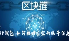 :TP钱包：如何找回忘记的