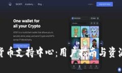 加密货币支持中心：用户