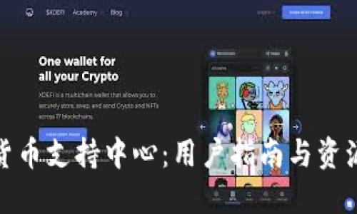 加密货币支持中心：用户指南与资源汇总