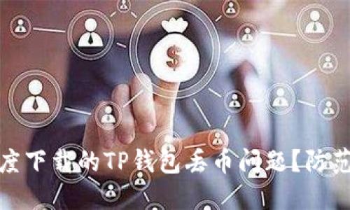 如何解决百度下载的TP钱包丢币问题？防范与补救措施