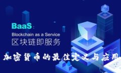 加密货币的最佳定义与应