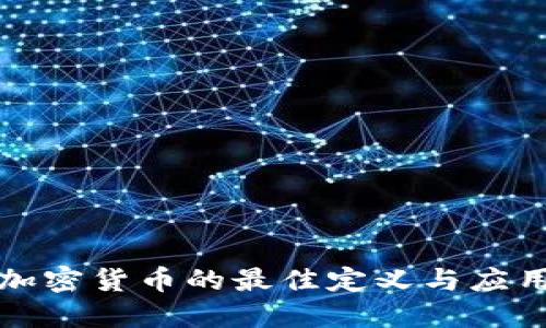 加密货币的最佳定义与应用