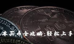TP钱包新版本买币全攻略：