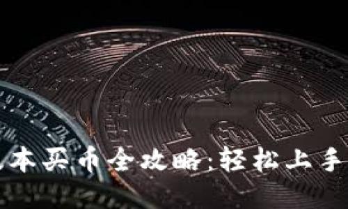 TP钱包新版本买币全攻略：轻松上手的操作指南
