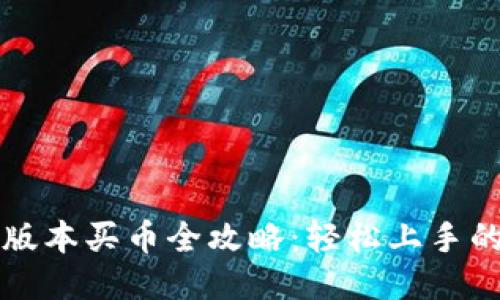 TP钱包新版本买币全攻略：轻松上手的操作指南