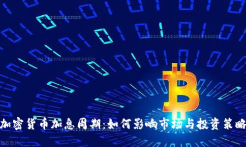 加密货币加息周期：如何影响市场与投资策略