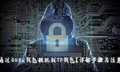 如何通过OKEx钱包提现到