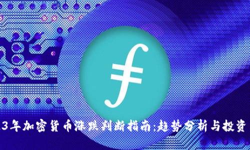 2023年加密货币涨跌判断指南：趋势分析与投资策略