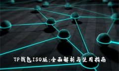 TP钱包ISO版：全面解析与使