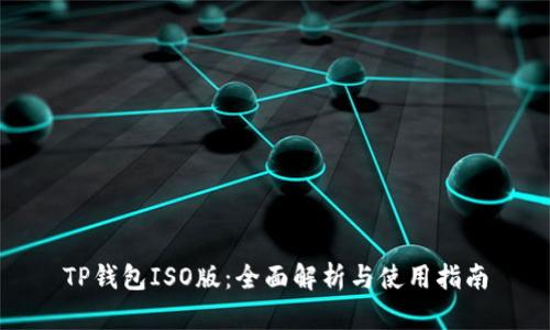 TP钱包ISO版：全面解析与使用指南