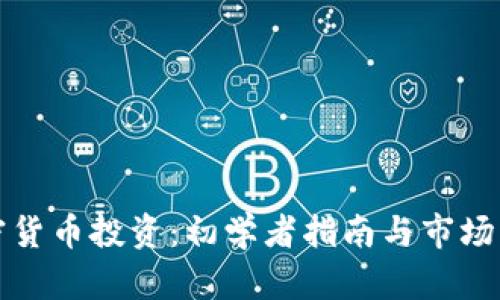 加密货币投资：初学者指南与市场分析