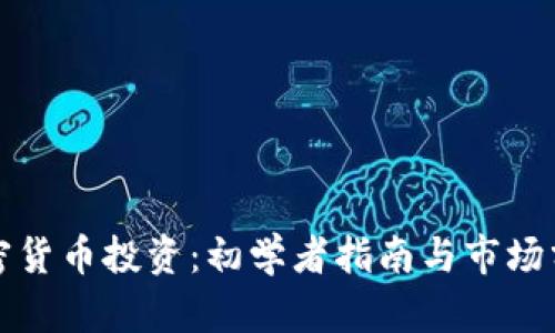 加密货币投资：初学者指南与市场分析