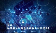 优质如何解决TP钱包桌面找