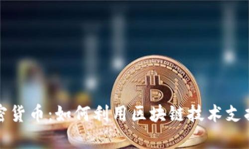 乌克兰募捐加密货币：如何利用区块链技术支持人道主义救援