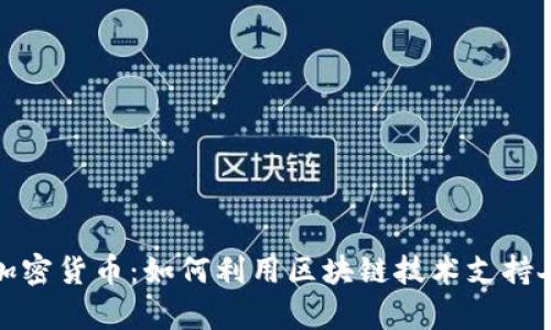 乌克兰募捐加密货币：如何利用区块链技术支持人道主义救援