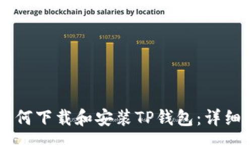 电脑用户如何下载和安装TP钱包：详细步骤与指南