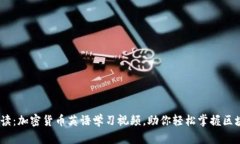 biasoti全面解读：加密货币