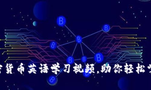 biasoti全面解读：加密货币英语学习视频，助你轻松掌握区块链与数字货币