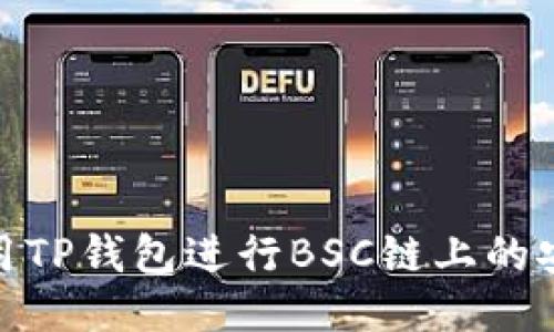 如何使用TP钱包进行BSC链上的安全转账
