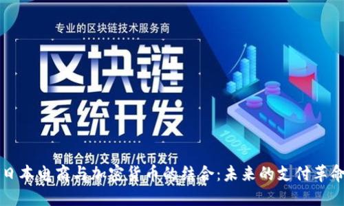 日本电商与加密货币的结合：未来的支付革命