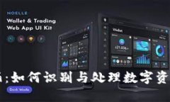 加密货币垃圾桶：如何识