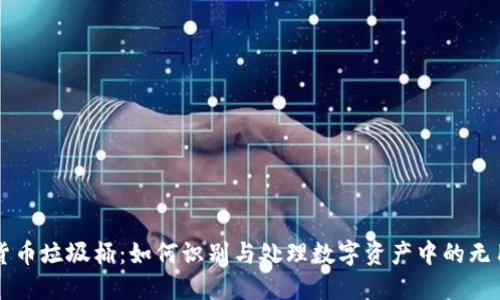 加密货币垃圾桶：如何识别与处理数字资产中的无用项目