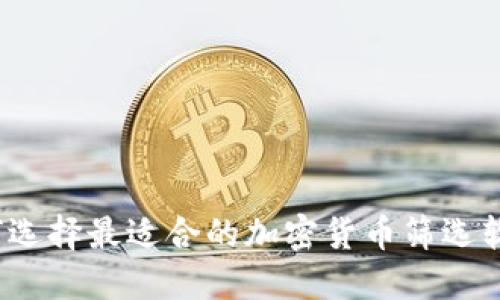 如何选择最适合的加密货币筛选软件？