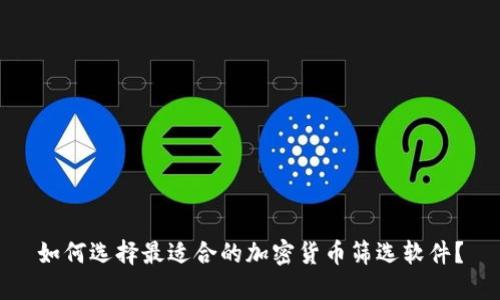 如何选择最适合的加密货币筛选软件？