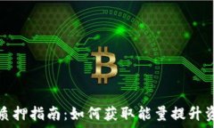   TP钱包质押指南：如何获
