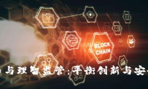加密货币与理智监管：平衡创新与安全的未来