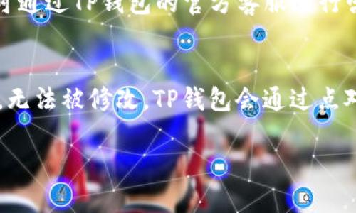 如何安全高效地使用TP钱包转账到其他钱包

jiaoti/jiaoti 
TP钱包, 转账, 安全, 加密货币/guanjianci

---

一、TP钱包概述
TP钱包，又称为TokenPocket，是一个多链钱包，支持多种虚拟货币及其交易。由于其简单易用的界面，TP钱包受到了许多加密货币投资者的欢迎。用户不仅可以进行转账、收款，当然也能够在其上面进行交易、质押和贷币挖矿。TP钱包支持的链包括以太坊、EOS、TRON等，提供多种功能，让用户可以一站式管理自己的数字资产。

二、为什么选择TP钱包进行转账？
选择TP钱包进行转账有几个明显的优势：首先是用户体验，其界面，即使是新手用户也能轻松上手。其次，TP钱包支持多种主流加密货币，便于用户在不同币种间进行转账。此外，TP钱包还注重安全性，采用多重加密和双重身份验证，确保用户的安全。

三、TP钱包转账的步骤
转账的过程其实非常简单，以下是详细步骤：
1. **下载并安装TP钱包**：首先在运营商的官网或者应用商店中下载TP钱包，并完成安装。
2. **注册/登录**：打开应用后，用户需完成注册或直接登录已有账户，确保钱包中的资产安全。
3. **选择转账功能**：在主界面，找到并点击“转账”或“发送”功能，准备进行操作。
4. **输入接收者地址**：在相应的输入框中填入接收方的地址，确保无误，地址错误可能导致资产丢失。
5. **输入转账金额**：输入希望转账的金额，同时注意余额是否足够，以及是否包括矿工费。
6. **确认并提交**：核对所有信息无误后，点击“确认”按钮，系统将提示转账成功，用户可以在事务记录中查看历史转账情况。

四、TP钱包转账的手续费
转账的手续费通常是由区块链网络的拥堵程度和交易复杂程度决定的。一般情况下，TP钱包转账手续费较为合理，用户在转账时可以根据需求适当调整手续费。如果网络拥堵，可提高手续费以加快交易处理速度。

五、TP钱包转账的安全注意事项
虽然TP钱包提供了较高的安全性，但用户在进行转账时仍需注意以下几点：
1. **验证接收地址**：确认接收方地址无误，可以通过二次确认减少错误可能。
2. **使用双重验证**：开启双重验证（2FA），为钱包增加一道安全屏障。
3. **更新软件**：定期更新TP钱包应用，确保使用最新的安全补丁和功能。
4. **不公开私钥**：切勿透露自己的私钥和助记词，这直接关系到资产的安全。

六、TP钱包转账常见问题
1. **转账时为什么会出现确认延迟？**
2. **如果转账失败，我的资金会去哪里？**
3. **如何取消未确认的交易？**
4. **TP钱包支持哪些币种的转账？**
5. **我的钱包被黑了，该怎么处理？**
6. **转账的运算过程存在哪里，不会有数据丢失吗？**

问题一：转账时为什么会出现确认延迟？
在使用TP钱包进行转账时，用户有时会遇到确认延迟的情况。这种现象主要与区块链的运行机制及网络拥堵有关。当更多用户在同一时间进行交易时，网络的交易量激增，矿工需要时间来处理这些交易，从而造成确认速度慢。此外，手续费的设置也会影响处理速度，若用户设置的手续费过低，交易可能会被矿工优先处理，从而导致确认延迟的现象。

问题二：如果转账失败，我的资金会去哪里？
如果在使用TP钱包转账时交易失败，用户完全可以放心，资金并不会消失。一般来说，失败的交易会自动返回到用户的钱包里，或者处于待确认状态。用户可以通过TP钱包的交易记录查看具体的交易状态，了解每笔交易的处理情况。若碰到长时间未确认的交易，那么建议用户联系TP钱包的客服，寻求专业的帮助。

问题三：如何取消未确认的交易？
在转账过程中，用户可能会遇到网络繁忙或其他原因导致的未确认交易。在大多数情况下，用户无法直接取消未确认的交易，因为一次交易在区块链上已经被发送，无法被撤回。尽管如此，用户可以通过重新发送同样金额的交易，设置更高的手续费，从而使新交易优先被矿工处理。此时，原交易会因为未确认而最终被丢弃。

问题四：TP钱包支持哪些币种的转账？
TP钱包支持多种加密货币的转账，包括但不限于比特币（BTC），以太坊（ETH），TRON（TRX），EOS等。由于TP钱包更新频率较快，用户在使用过程中可随时关注其官方信息以获取最新支持的币种。如果想进行转账，用户需确认自己钱包内是否有足够该币种余额，并了解各币种的转账手续费及确认时间。

问题五：我的钱包被黑了，该怎么处理？
如果用户怀疑自己的TP钱包被黑客入侵，首先应该保持冷静，立即修改钱包的安全设置。建议先改变助记词和密码，并启用二重验证功能。若发现资金被窃取，可通过TP钱包的官方客服进行咨询，必要时也应考虑寻求法律帮助，或者报警处理。在保障安全的同时，用户还需学习更多的安全防护措施，比如定期更新助记词，及时备份。

问题六：转账的运算过程存在哪里，不会有数据丢失吗？
每笔交易在区块链上都有其记录，这些数据存储在分布式的网络节点中，因此不存在数据丢失的问题。一旦交易被确认，就会在区块链上生成相应的哈希记录，无法被修改。TP钱包会通过点对点的网络，将每笔交易信息同步于各个节点，用户可以随时查询交易历史。区块链技术的去中心化特性保障了其数据的安全性和可靠性。

以上便是关于TP钱包转账的详细信息，希望能够帮助到各位用户更好地使用TP钱包进行安全高效的转账。