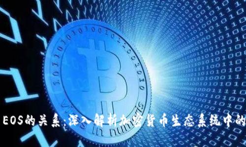 TP钱包与EOS的关系：深入解析加密货币生态系统中的双重角色