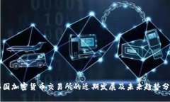 韩国加密货币交易所的近