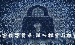 ABS加密数字货币：深入探