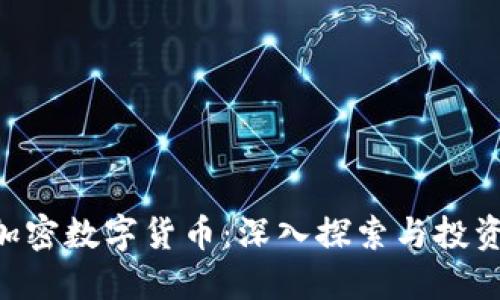 ABS加密数字货币：深入探索与投资策略