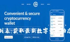 优质TP钱包行情列表：获取